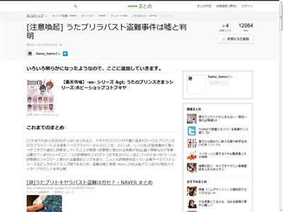 うたプリラバスト盗難事件 は嘘だったことが判明 ラブライバーが真実を暴いた まじパネェwww オレ的ゲーム速報 刃 うたプリラバスト盗難事件 は嘘だったことが判明 ラブライバーが真実を暴いた まじパネェwww オレ的ゲーム速報 刃