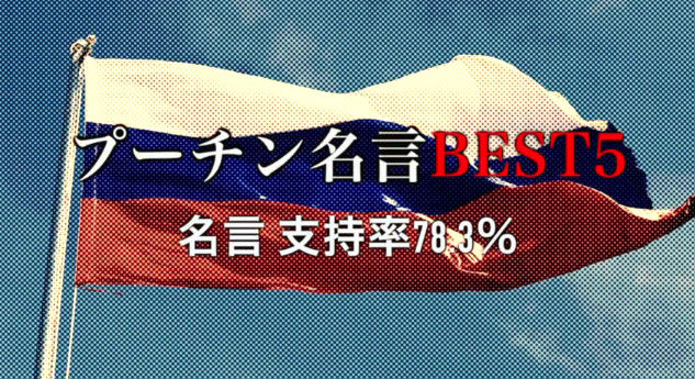 若本規夫さんが読み上げる動画 プーチン大統領の名言集 の圧倒的破壊力wwwww オレ的ゲーム速報 刃 若本規夫さんが読み上げる動画 プーチン大統領の名言集 の圧倒的破壊力wwwww オレ的ゲーム速報 刃