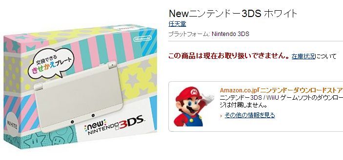 Newニンテンドー3DS 予約売り切れに関連した画像-04