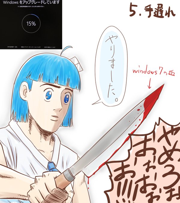 Windows10 アップグレード これまでの所業を擬人化した漫画 わかりやす過ぎると話題にｗｗｗｗｗｗ オレ的ゲーム速報 刃