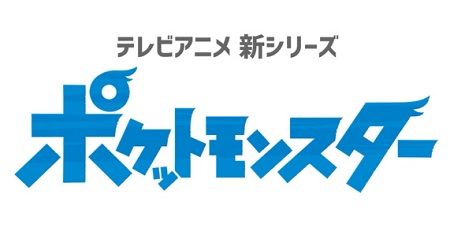 アニメ ポケットモンスター 新シリーズが放送決定 これまでゲームに登場したすべての世界が舞台に オレ的ゲーム速報 刃 アニメ ポケットモンスター 新シリーズが放送決定 これまでゲームに登場したすべての世界が舞台に オレ的ゲーム速報 刃