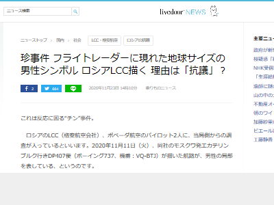 これは酷い】飛行機のパイロット、航路で男性の局部を描いてしまう 