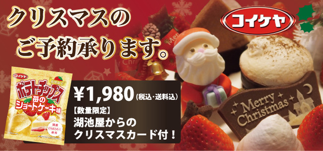 ポテトチップス 湖池屋 ショートケーキ クリスマスに関連した画像-04