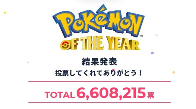 2020 最下位 ポケモン投票