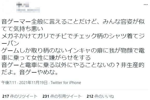 音ゲーマー 電車 痴漢 フェミニスト ツイッター 臭い 気持ち悪いに関連した画像-25