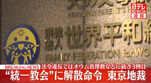 宗教 解散命令 弾圧 教会 法人に関連した画像-01