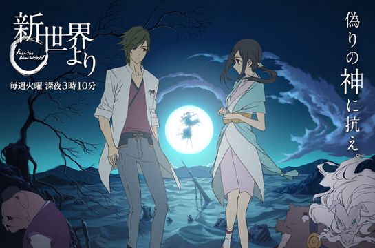 朗報 アニメ 新世界より がニコ生で一挙放送決定 見てない奴は最後まで絶対見ろおおおお オレ的ゲーム速報 刃