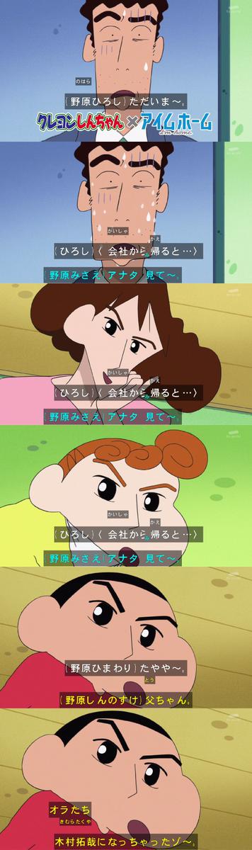 動画 本日の クレヨンしんちゃん に木村拓哉さんが出演して野原家全員を熱演 全員キムタク顔になってるｗｗｗｗｗｗ オレ的ゲーム速報 刃