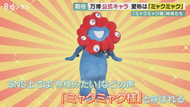 ミャクミャク様 いのちの輝き ポスター 大阪万博 耐候性に関連した画像-01