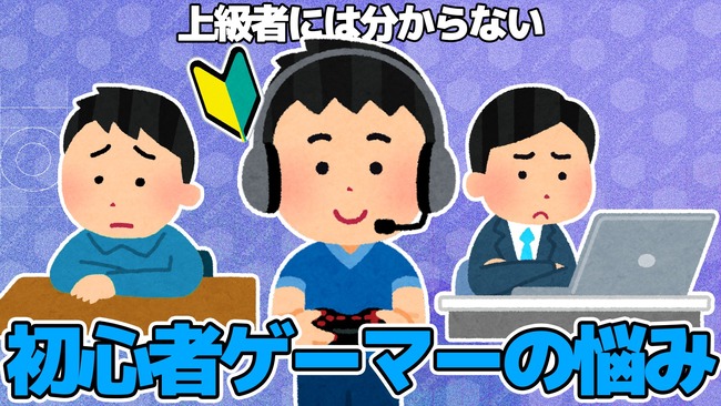 上級者　初心者　ゲーマー　悩み　共感に関連した画像-01