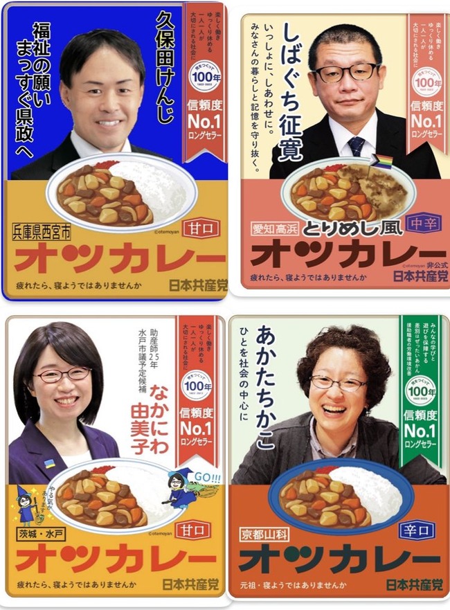日本共産党 ボンカレー オツカレー パクリ 謝罪に関連した画像-08