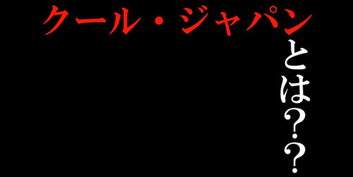 クールジャパンに関連した画像-01