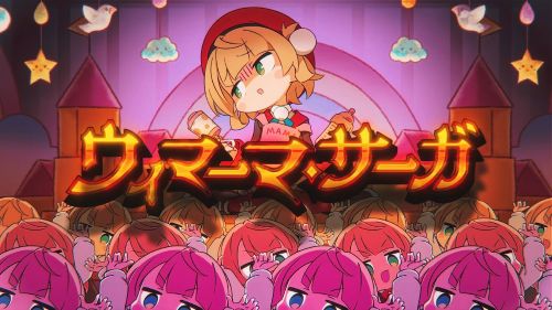 しぐれうい　ウィマーマ・サーガ　粛聖!! ロリ神レクイエム☆　IOSYS　に関連した画像-01