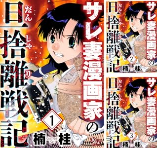 Kindle セール 秋田書店 シルバーマウンテン 浦安鉄筋家族 邪神の弁当屋さんに関連した画像-14