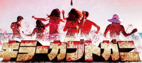 カブトガニ　サメ　B級映画に関連した画像-01