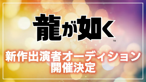 龍が如く　新作　出演者　オーディション　開催に関連した画像-01