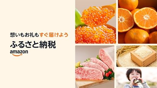 ふるさと納税　Amazon　制度　改正に関連した画像-01