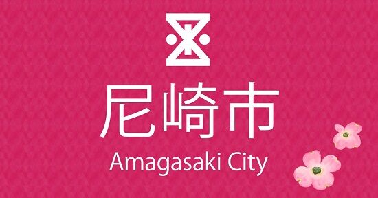 USBメモリー　尼崎市　問い合わせ　給付金　誤振込　46万人　漏洩　泥酔　マンション　正複　パスワード　amagasaki2022に関連した画像-01