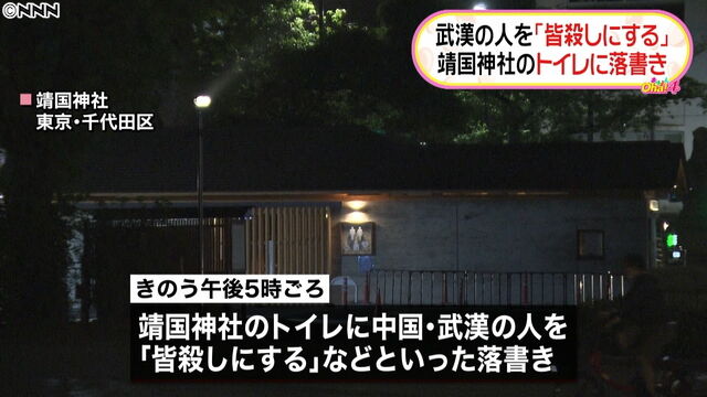 靖国神社 トイレ 落書き 中国 武漢 新型コロナ 皆殺しに関連した画像-01