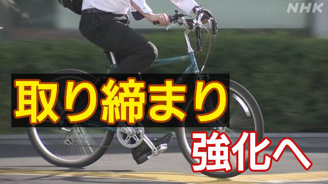 自転車 交通違反 取り締まり 強化 赤切符 刑事罰 対象に関連した画像-01