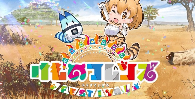 けものフレンズ フェスティバル FESTIVAL スマホゲー アプリに関連した画像-01
