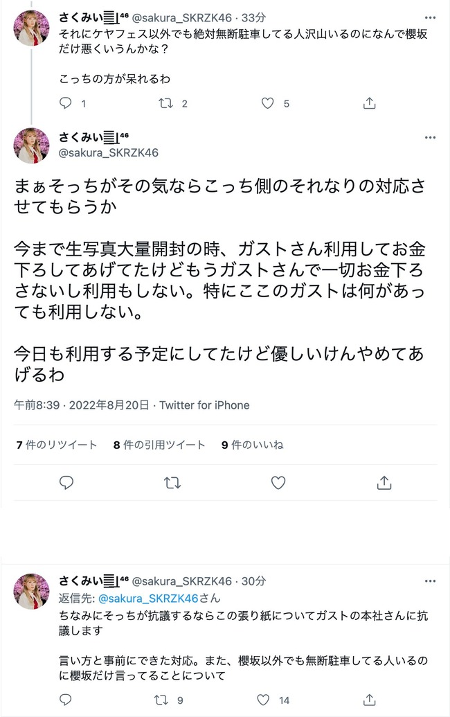 櫻坂46 buddies WKEYAKIFES2022 ケヤフェス 無断駐車 ガスト 富士急 張り紙に関連した画像-06