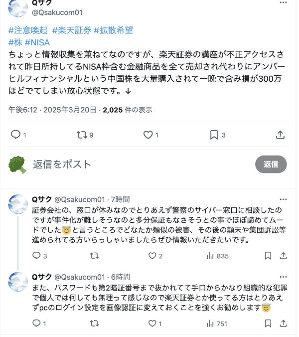 楽天証券 不正アクセス 不正ログイン 売却 中国株 香港株 パスワード 二段階認証に関連した画像-02