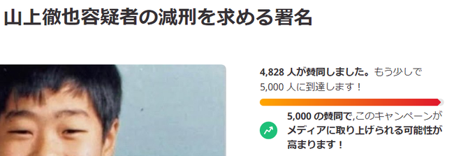 山上容疑者 安倍晋三 銃撃事件 減刑 署名に関連した画像-03