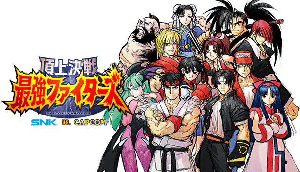 SNK カプコン 復活 格闘ゲームに関連した画像-01