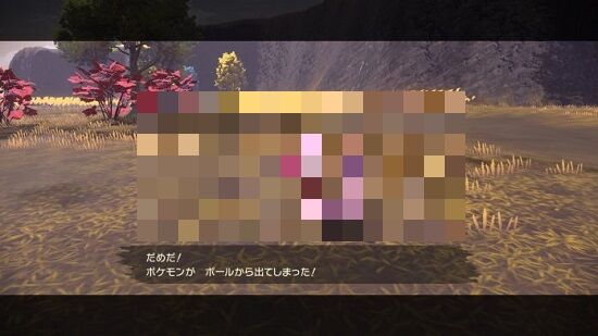 ポケモンレジェンズ アルセウス にて絶対にボールから飛び出してしまうポケモンが出現ｗｗｗｗｗｗ