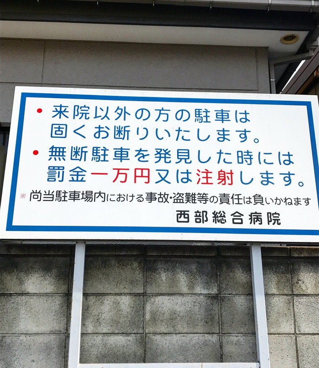 西武総合病院 無断駐車 注射に関連した画像-02