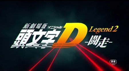 頭文字D イニD 劇場版 予告動画 主題歌 BACK-ON バックオンに関連した画像-01
