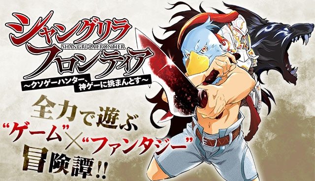 週刊少年マガジン　なろう系　漫画　実売　新規読者　増加　シャングリラ・フロンティア　シャンフロ　に関連した画像-01