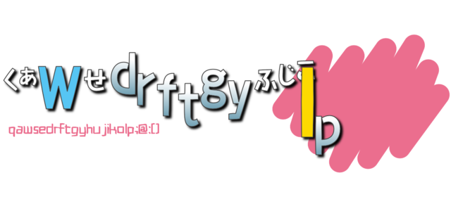 く ぁ w せ drftgy ふじこ lp 発音