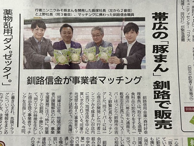 釧路信金 一心商店 よしやす 豚まん 乗っ取りに関連した画像-02