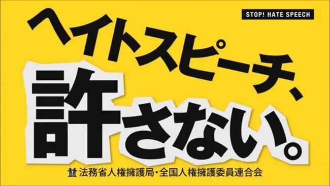 ヘイト禁止条例案　川崎市　ヘイトスピーチ　日本人差別に関連した画像-01