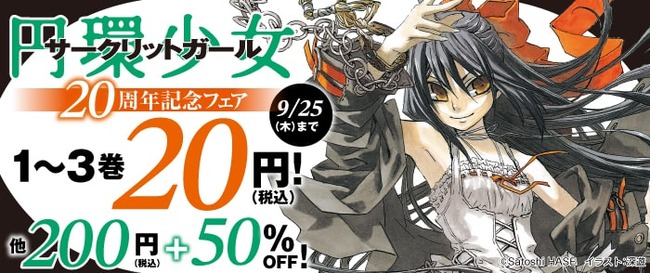 円環少女 ラノベ サークリットガール SF作家 Kindle Amazon セール 20周年に関連した画像-02