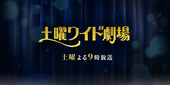 土曜ワイド劇場に関連した画像-01