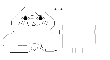 ドキドキ