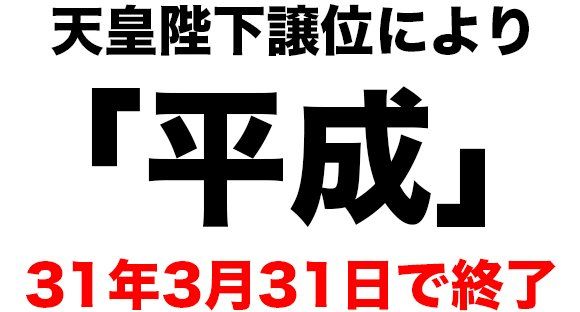 元号 発表 即位後 自民党 保守系議員 要請に関連した画像-01