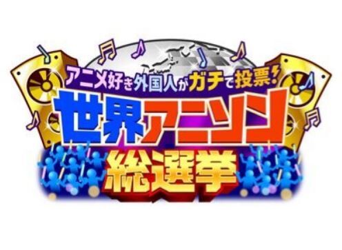 世界アニソン総選挙　佐久間大介　渡邉美穂　3時間　外国人　松本梨香　テレビ朝日　海外　潘めぐみ　ランキング　オタクに関連した画像-01