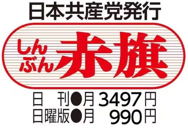 産経新聞　社説　しんぶん赤旗　押し売り　勧誘　強制　聖教新聞　公明新聞　創価学会　公明党に関連した画像-01