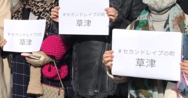 草津町　性被害　強制わいせつ　虚偽告訴　フェミニスト　マスコミ　名誉毀損に関連した画像-01