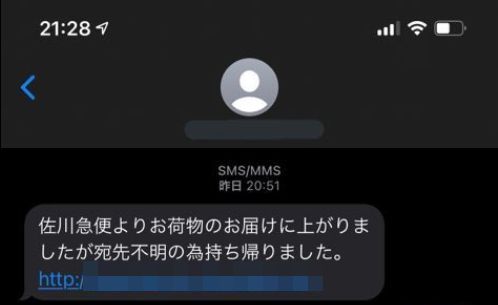 佐川急便を騙るフィッシング詐欺に引っかかった人 マジで最悪なことになる お前ら気を付けろ