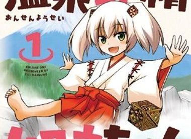 温泉擬人化漫画 温泉幼精ハコネちゃん Tvアニメ化決定 オレ的ゲーム速報 刃 温泉擬人化漫画 温泉幼精ハコネちゃん Tvアニメ化決定 オレ的ゲーム速報 刃
