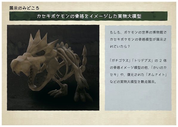 楽しそう ポケモン化石博物館 今夏より開催決定 ポケモンの骨格をイメージした実物大型模型などが展示されるぞ オレ的ゲーム速報 刃 楽しそう ポケモン化石博物館 今夏より開催決定 ポケモンの骨格をイメージした実物大型模型などが展示されるぞ オレ的ゲーム速報 刃