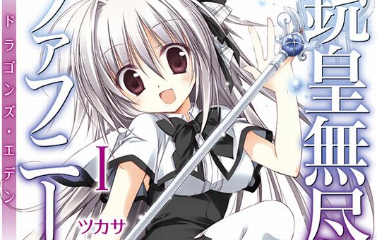 ラノベ原作アニメ 銃皇無尽のファフニール キャスト発表 松岡禎丞さん 花澤香菜さん 佐倉綾音さんら オレ的ゲーム速報 刃 ラノベ原作アニメ 銃皇無尽のファフニール キャスト発表 松岡禎丞さん 花澤香菜さん 佐倉綾音さんら オレ的ゲーム速報 刃