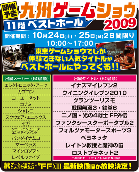 九州ゲームショウ2009