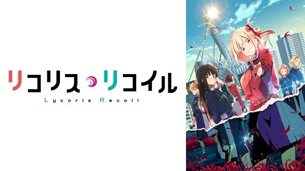 リコリスリコイル コミカライズ アンソロジー スピンオフに関連した画像-01