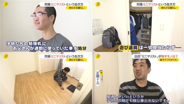 すぽるとで ミニマリスト特集 が放送されネット騒然 病気じゃない 子供の成長に悪影響 などの声 オレ的ゲーム速報 刃 すぽるとで ミニマリスト特集 が放送されネット騒然 病気じゃない 子供の成長に悪影響 などの声 オレ的ゲーム速報 刃